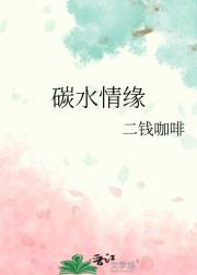 碳水情缘
