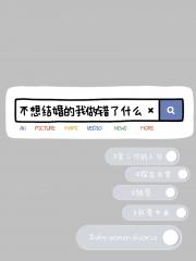 [排球少年]不想结婚的我做错了什么（北信