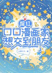 超红口口漫画家想交到朋友