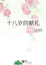 十八岁的献礼