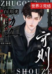 白月光助攻守则