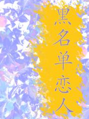 黑名单恋人