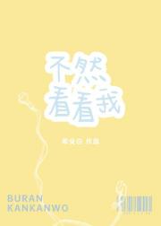 不然看看我