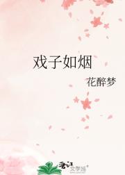 戏子如烟