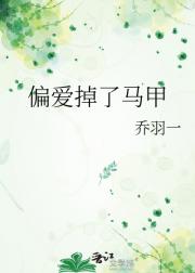 偏爱的马甲掉了