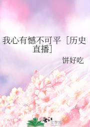 我心有憾不可平［历史直播］