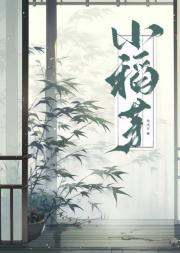 小稻芽
