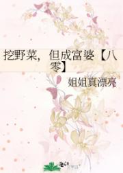 挖野菜，但成富婆【八零】