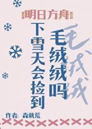 [明日方舟]下雪天会捡到毛绒绒吗？