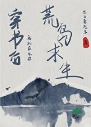 穿书后，我和反派在荒岛求生