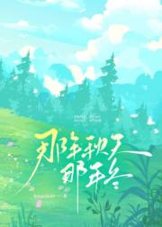 那年秋天那年冬