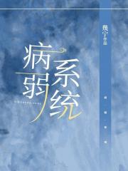 病弱系统（快穿）