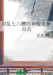 对乱七八糟的神棍重拳出击