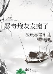 恶毒炮灰他发癫了