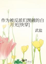 [快穿]作为被反派们觊觎的白月光