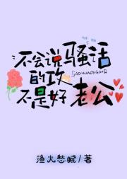 不会说骚话的攻不是好老公