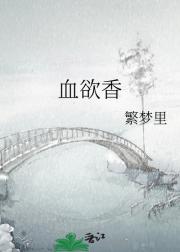 血欲香