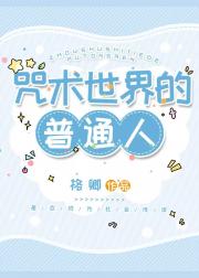 在五条家当社畜的那些年