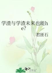 学渣与学渣未来也能he？