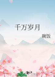 千万岁月