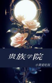 贵族学院的特招生