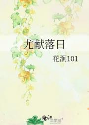 尤献落日