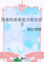 捡来的弟弟是合欢谷谷主