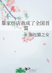 靠家纺店我成了全国首富