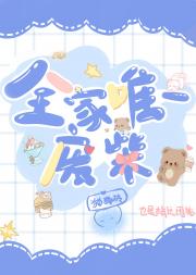 全家唯一废柴