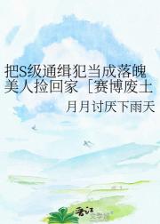 把S级通缉犯当成落魄美人捡回家［赛博废土