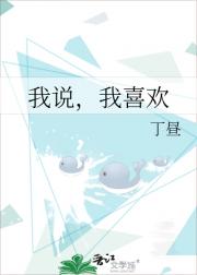 我说，我喜欢