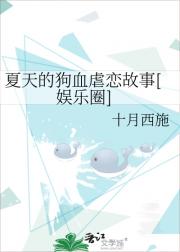 夏天的狗血虐恋故事[娱乐圈]