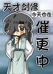 天才剑修今天也在催更中