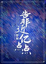 靠近亿点点
