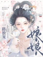 娘娘又娇又魅，一路独宠上位