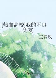[热血高校]我的不良男友