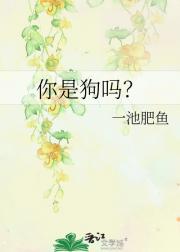 你是狗吗？