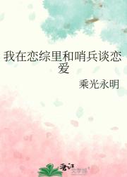 我在恋综里和哨兵谈恋爱