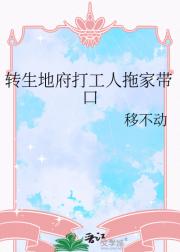 转生地府打工人拖家带口