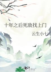 十年之后死敌找上门