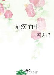 无疾而中