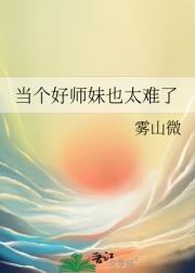师妹，手下留情