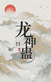 龙神蛊