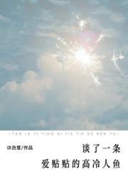 谈了一条爱贴贴的高冷人鱼