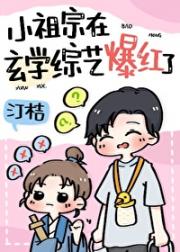 五岁小祖宗参加玄学综艺后