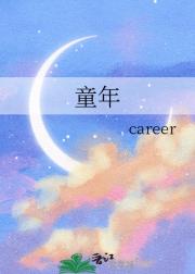 童年记忆照我行