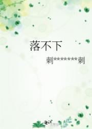 落不下