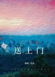 送上门