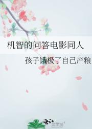 机智的问答电影同人