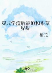 穿成学渣后被迫和系草贴贴